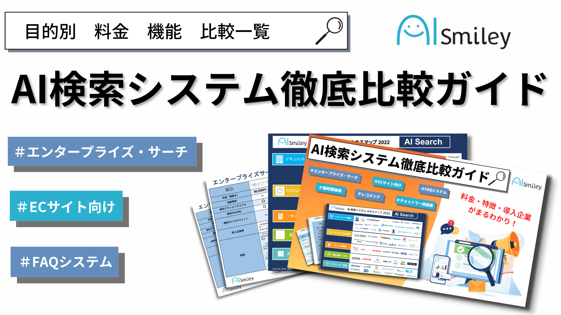 【初公開】AI検索システム徹底比較ガイドを無料配布中！