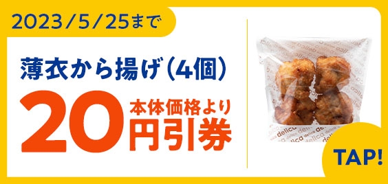 薄衣から揚げ(4個)本体価格より20円引クーポン(画像はイメージです。)