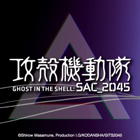 【攻殻機動隊 SAC_2045】新作商品発売開始!