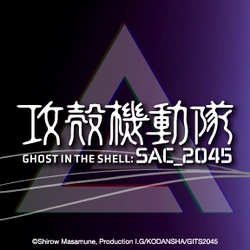 【攻殻機動隊 SAC_2045】新作商品発売開始！