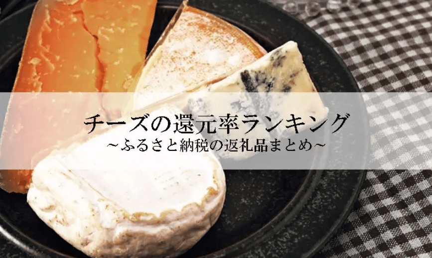 【2026年4月版】ふるさと納税でもらえる『チーズ』の還元率ランキングを発表