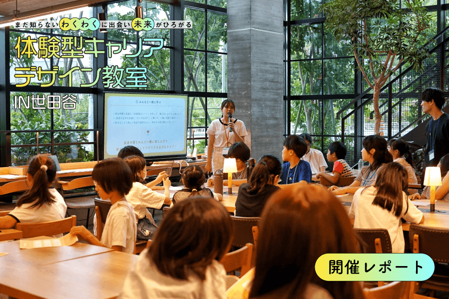 若者の「好き」を子どもの学びへ。世田谷で地域のプロボノとつくるキャリアデザイン教室を開催