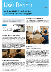 アルコール・インターロック　ユーザレポート-01