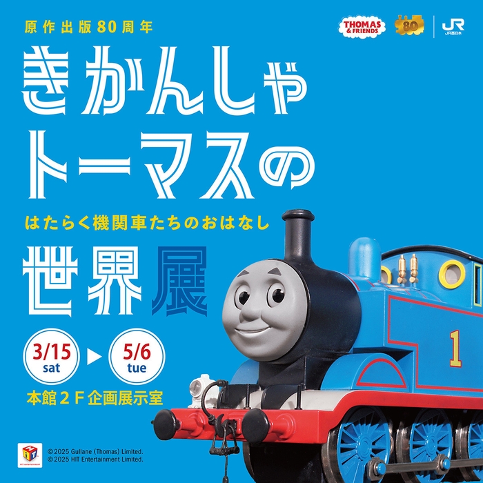 原作出版80周年「きかんしゃトーマスの世界展 ~はたらく機関車たちのおはなし~」