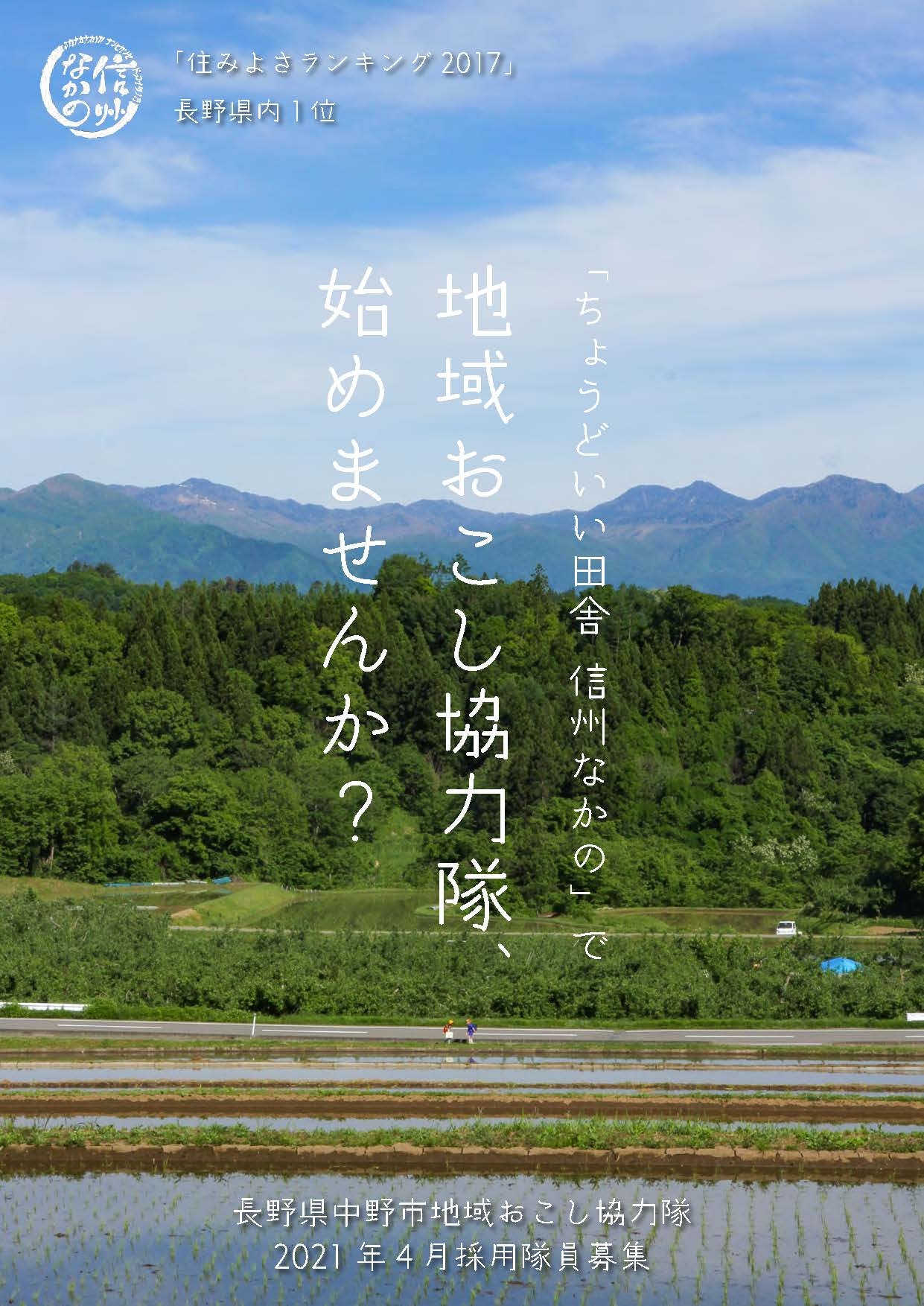 「ちょうどいい田舎 信州なかの」