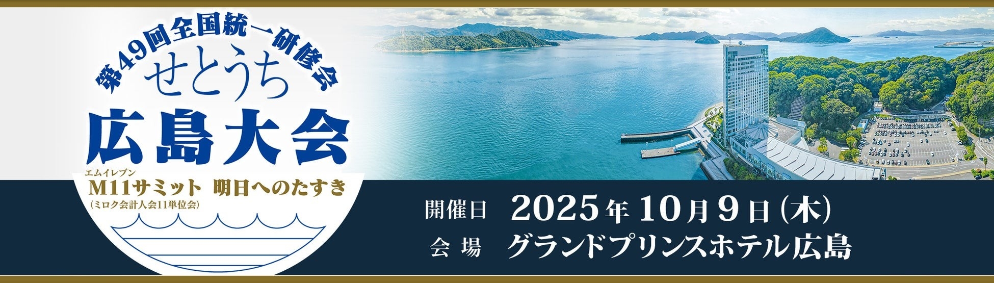 ミロク会計人会連合会主催「第49回全国統一研修会 せとうち広島大会」開催のご案内