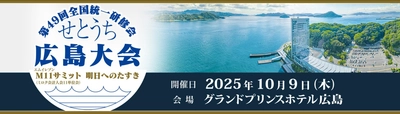 ミロク会計人会連合会主催「第49回全国統一研修会 せとうち広島大会」開催のご案内