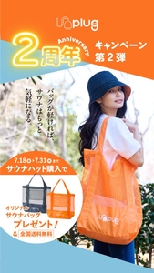 サウナブランド「Unplug」2周年キャンペーン第2弾