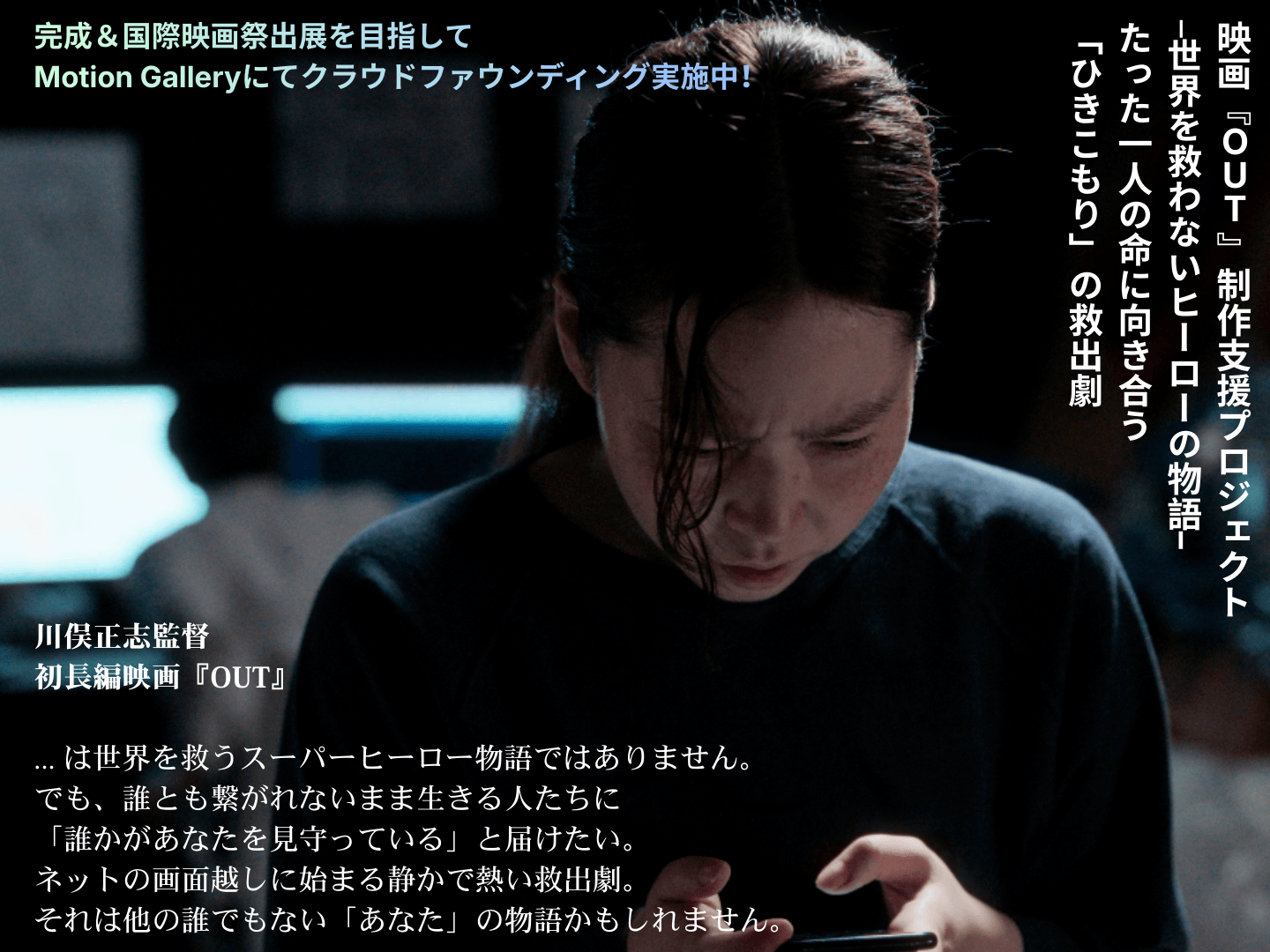 日本140万人以上の「ひきこもり」をテーマにした日米共同製作映画『OUT』予告編公開！