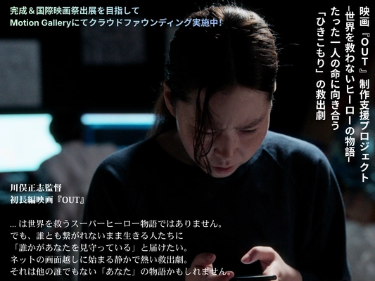 日本140万人以上の「ひきこもり」をテーマにした日米共同製作映画『OUT』予告編公開！