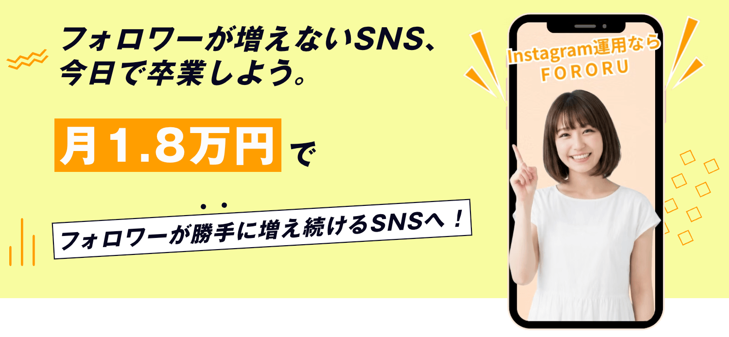Instagramフォロワー自動増加ツール「FORORU」提供開始。小規模事業者のための月額18,000円で実現するSNS運用支援ツール