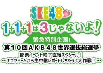 東海ラジオ特別企画！AKB48総選挙終了後のナゴヤドームから 生中継でランクインメンバーの声を放送！