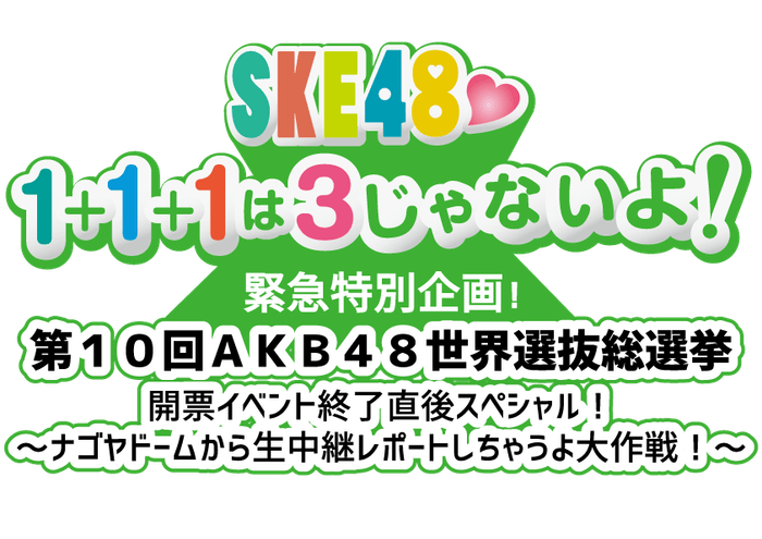 SKE48☆1+1+1は3じゃないよ! 特別企画ロゴ