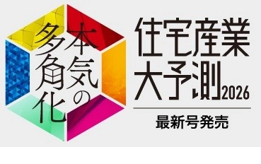 住宅業界関係者必読！『住宅産業大予測2026』12/20発売！
