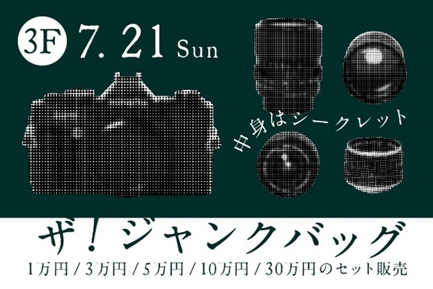 ザ!ジャンクバッグ