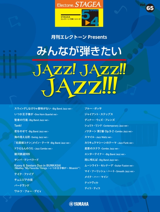 エレクトーン STAGEAエレクトーンで弾く 5~4級 Vol.65月刊エレクトーンPresents みんなが弾きたいJAZZ! JAZZ!! JAZZ!!!