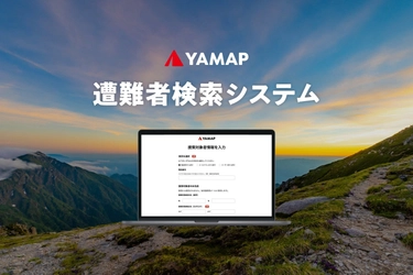 24時間365日対応の「遭難者検索システム」提供開始