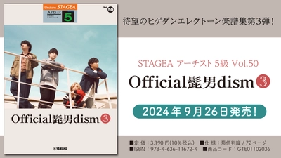 「エレクトーン STAGEA アーチスト 5級 Vol.50 Official髭男dism 3」 9月26日発売！
