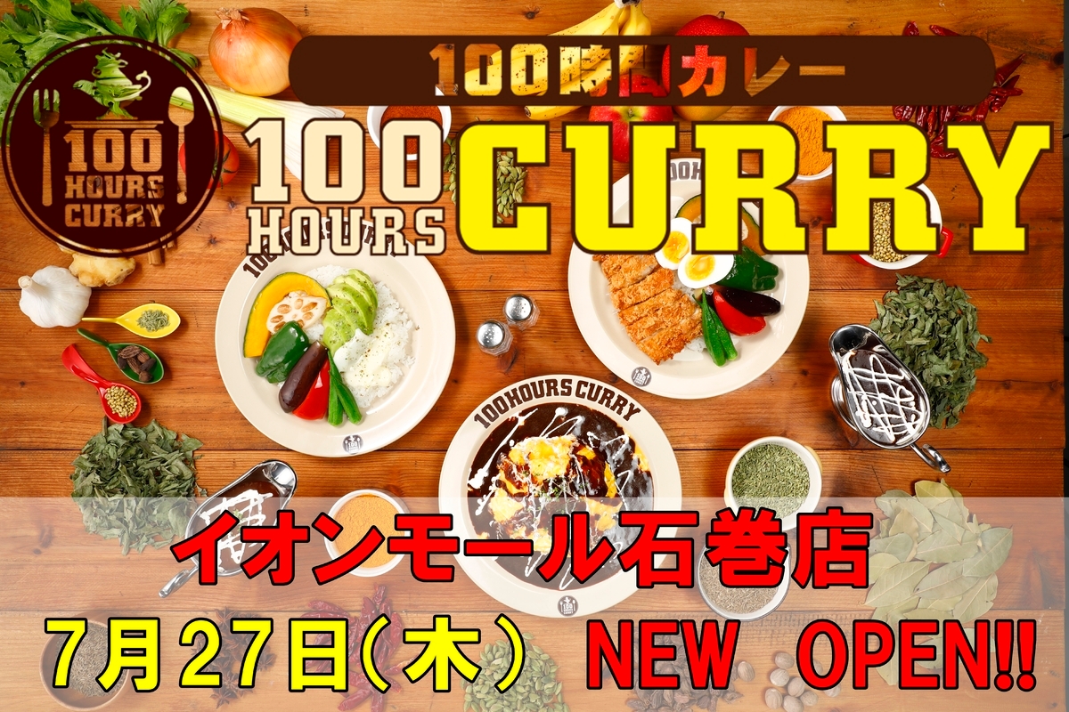 7月27日(木)100時間カレーイオンモール石巻店NEWOPEN!!