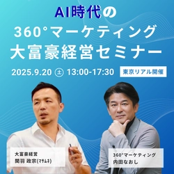圧倒的成果を生む AI時代の360°マーケティング大富豪経営セミナー