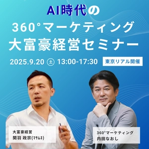 圧倒的成果を生む AI時代の360°マーケティング大富豪経営セミナー