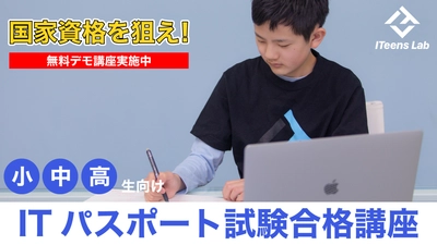 小学生から国家資格を目指す、小中高生向けITパスポート試験合格講座が8月からスタート!無料のデモ講座を開講中。