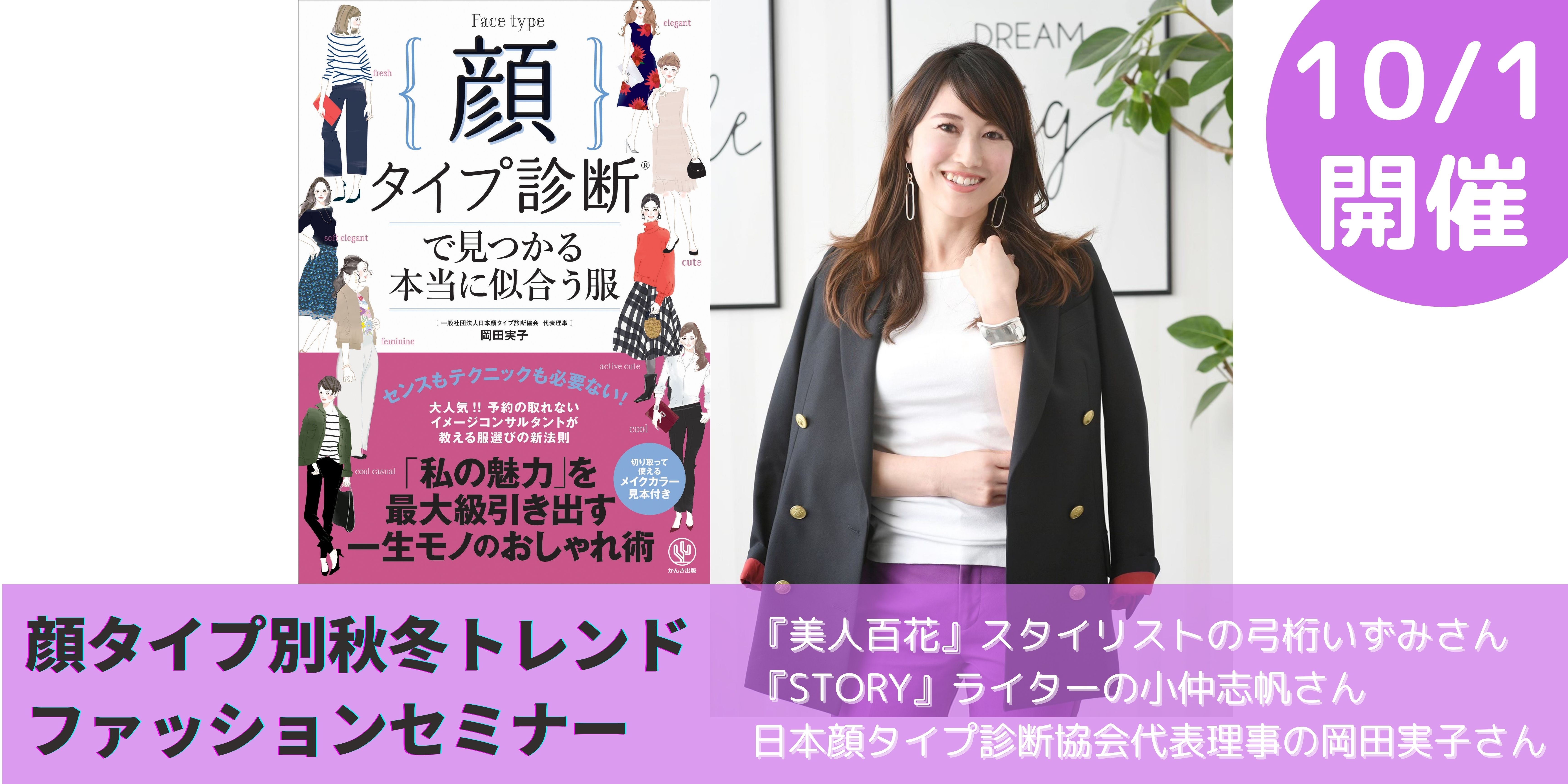 オンラインイベント「顔タイプ別、秋冬トレンドおすすめファッションセミナー」開催します!