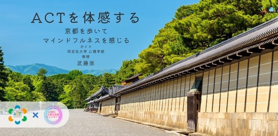 『ACTを体感する:京都を歩いて、マインドフルネスを感じる』を開催します