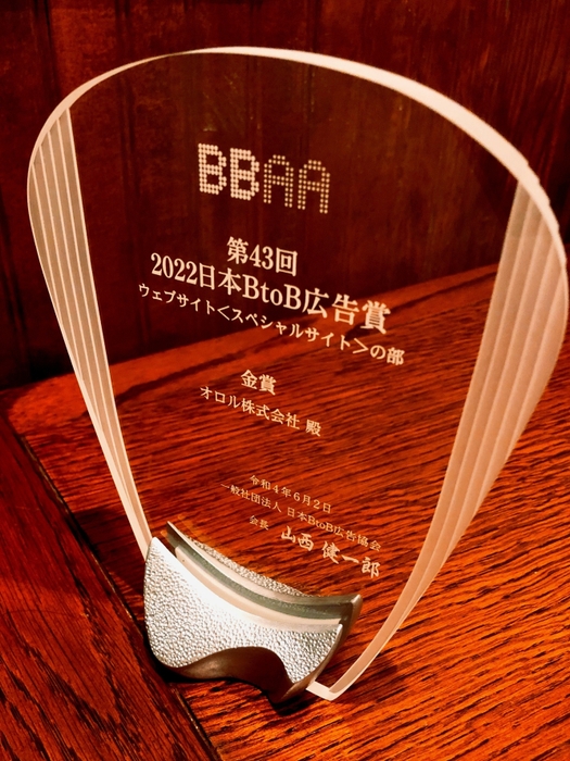 2022日本BtoB広告賞「ウェブサイト<スペシャルサイト>の部」金賞