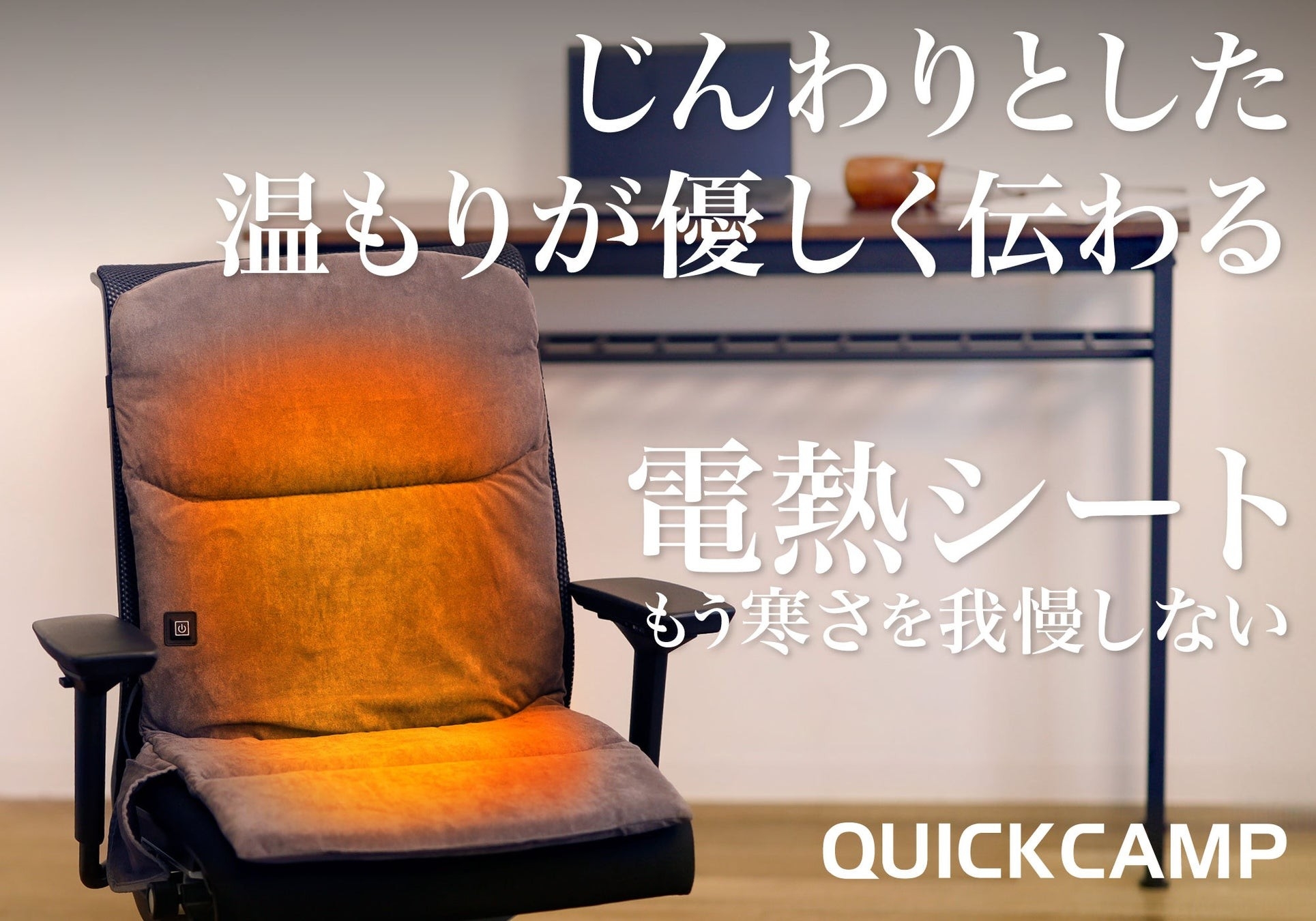 【今季最強寒波の備えに】もう寒さを我慢しない！いつもの椅子が“速暖シート”に。QUICKCAMPの「あったかシートマット」で底冷え知らずの冬へ。
