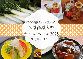 【那須塩原ブランド】秋の旬感！ベジ食べる！塩原高原大根キャンペーン2025開催のお知らせ