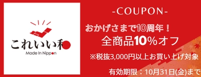 日頃の感謝を込めて　 「これいい和」10周年記念10％OFFキャンペーン 8月18日から開催！