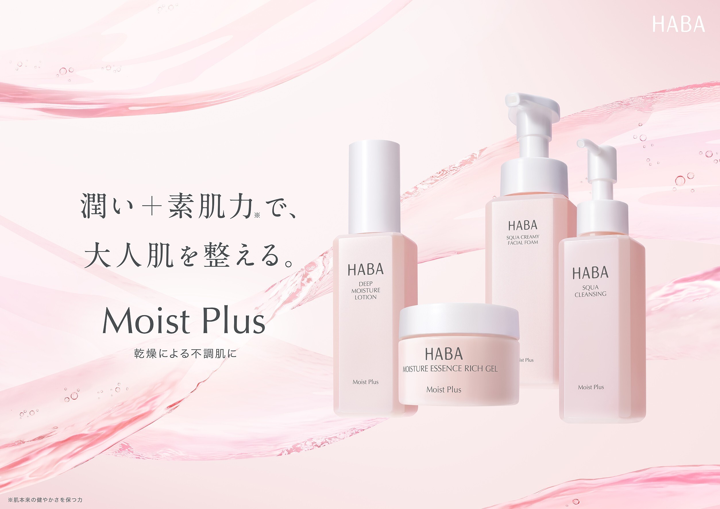 【新品】HABA 化粧品　スキンケア　まとめ売り　ファンデーション 乾燥ケアライン『Moist Plus(モイスト プラス)』 2026年9月24日(木