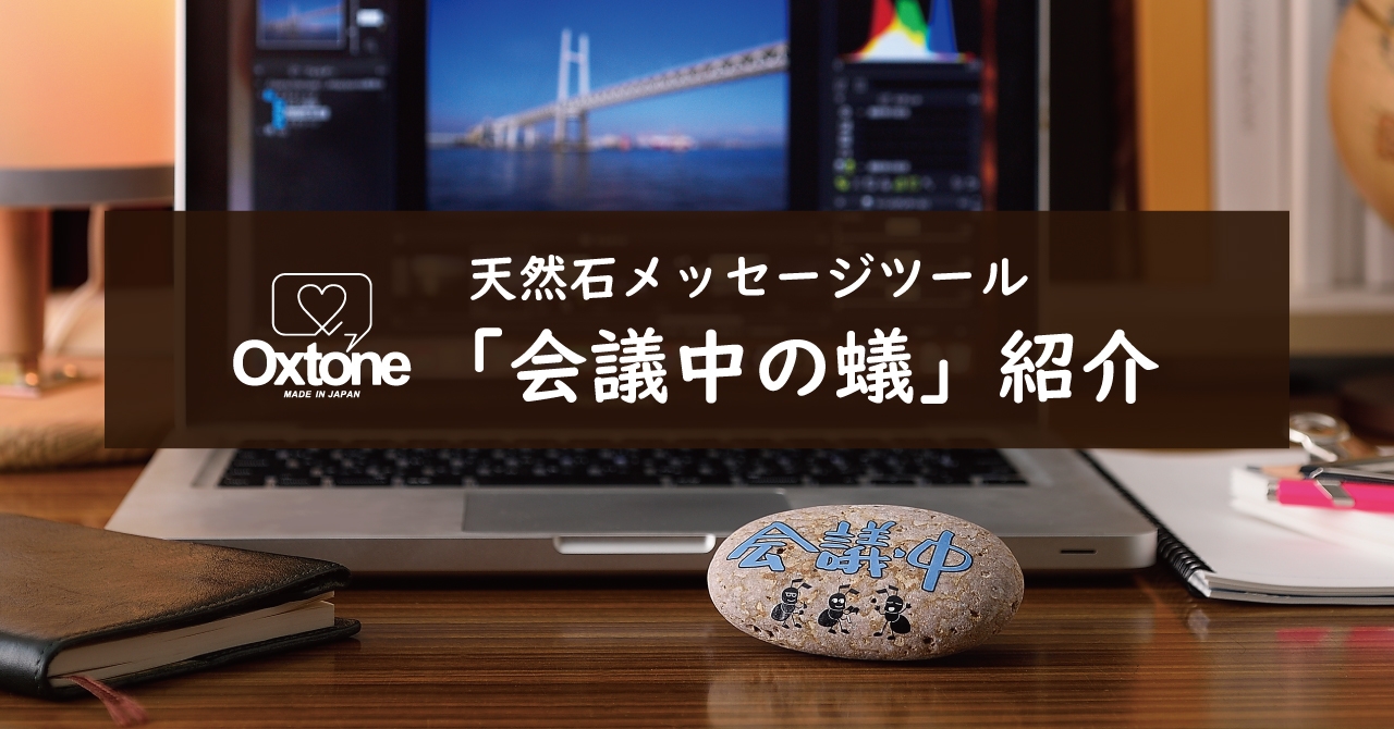 天然石メッセージツールOxtone(オクストン) 会議による不在を伝える商品「会議中の蟻」紹介
