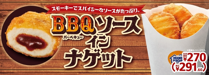 BBQソースインナゲット販促物(画像はイメージです。)
