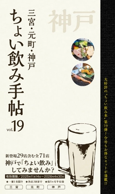 神戸の街で飲もう♪ グルメ本『ちょい飲み手帖 神戸版 vol.19』発売