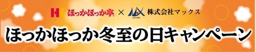 ほっかほっか亭×マックス　 異業種コラボレーション企画がスタート！　 本格的な冬に向けた「ほっかほっか冬至の日キャンペーン」