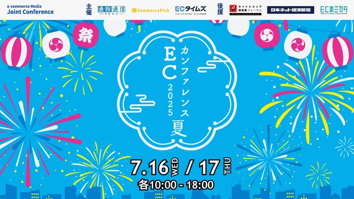 業界最大級のオンラインイベント「ECカンファレンス2025 Summer」7月16日・17日開催
