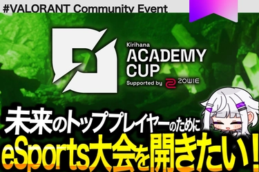 「Kirihana Academy CUP」開催決定 - 若手eスポーツ選手の未来を支えるクラウドファンディング実施中