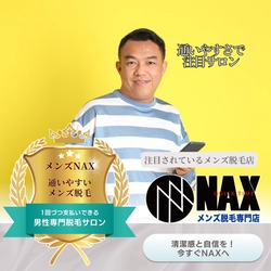 通いやすさが圧倒的！ 忙しい男性に選ばれるメンズ脱毛店「NAX」