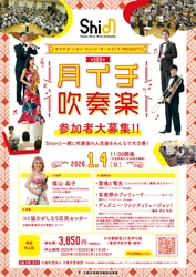 Shionメンバーとともに吹奏楽を楽しみながら、新年の華やかなひとときを一緒に過ごしましょう！2026年1月4日「月イチ吹奏楽」開催決定！