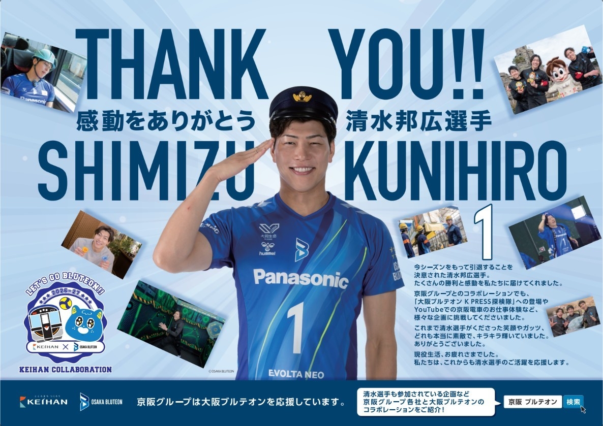8月8日(土)開催
「清水 邦広選手 引退記念 GORI LAST MATCH Supported by 京阪」に
京阪ホールディングス㈱が冠パートナーとして協賛