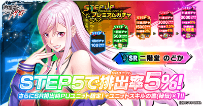 ステップアッププレミアムガチャ