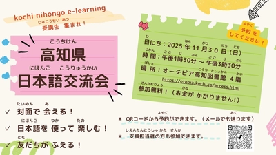 高知県内在住外国人向け無料日本語eラーニングの受講者を 対象にした現地交流会を令和7年11月30日に開催