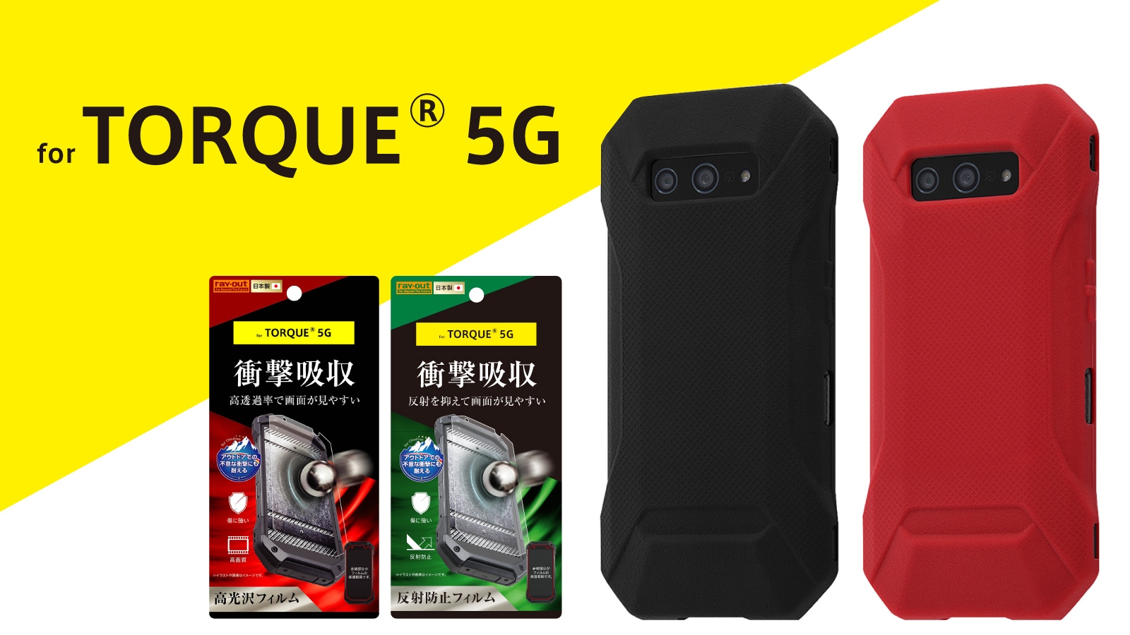 TORQUE® 5G最速対応!フィルム&スマホケース登場