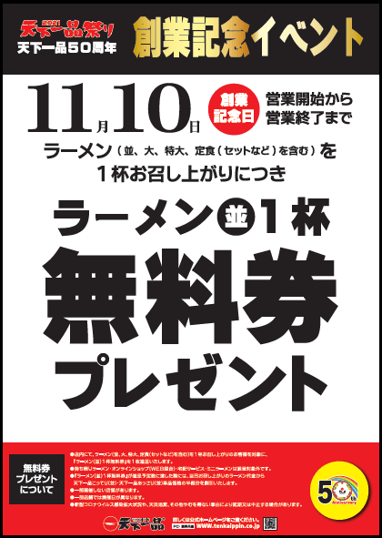 創業記念イベント ラーメン(並)1杯無料券プレゼント