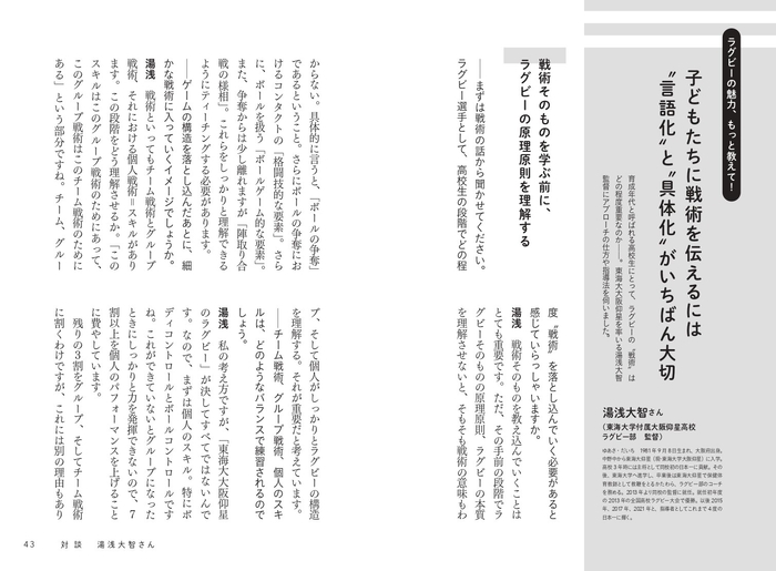 対談 × 湯浅大智(東海大大阪仰星ラグビー部監督)