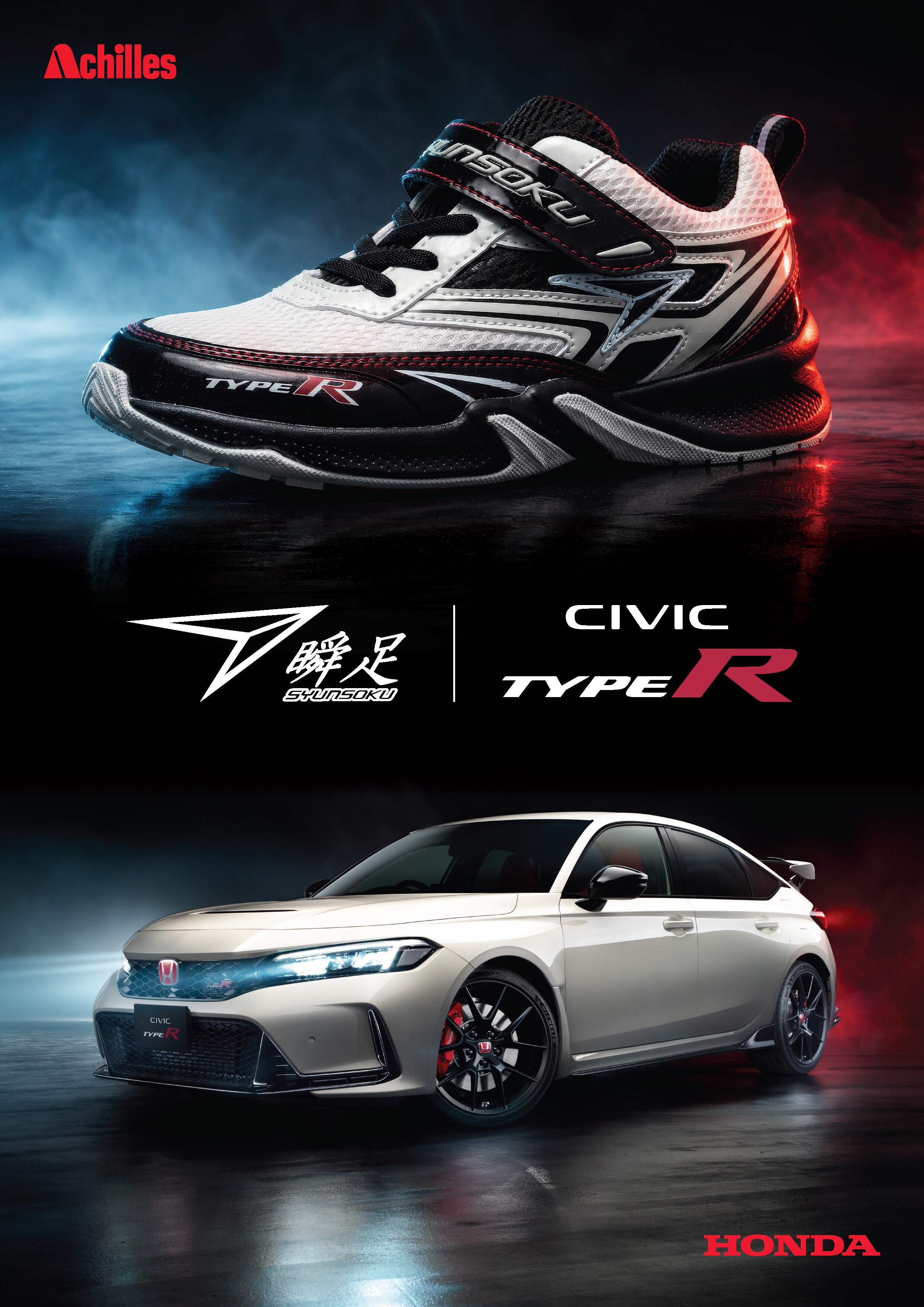 じゅんた 子どものための靴「瞬足」から Honda 「CIVIC TYPE R」との