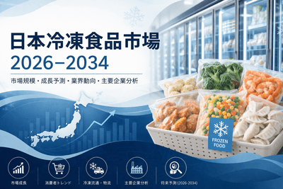 日本冷凍食品市場