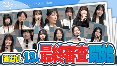 22/7(ナナブンノニジュウニ) 新メンバーオーディション夢の入り口に立つのは誰か？3期生発表の時、迫る